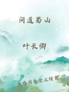 问道蜀山