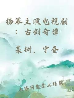 杨幂主演电视剧：古剑奇谭