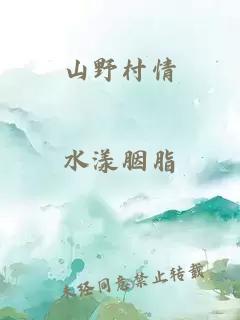 山野村情