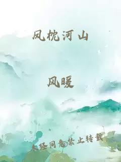 凤枕河山