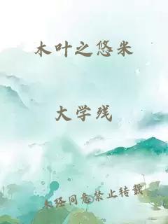 木叶之悠米
