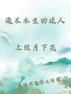 追求永生的旅人
