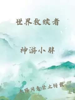 世界救赎者