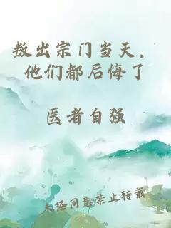 叛出宗门当天，他们都后悔了