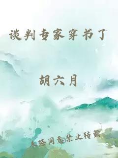 谈判专家穿书了