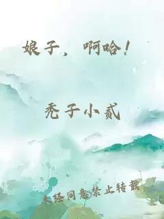 娘子，啊哈！