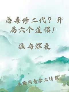 恶毒修二代？开局六个道侣！