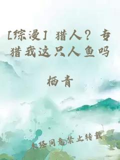 [综漫] 猎人？专猎我这只人鱼吗