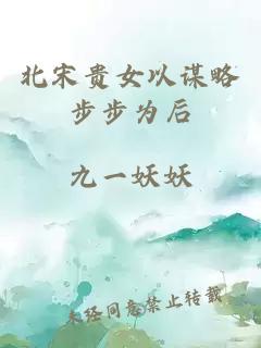北宋贵女以谋略步步为后