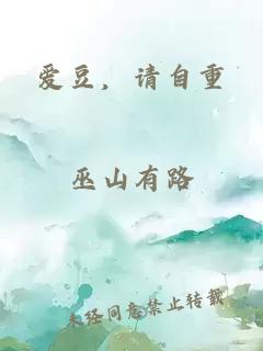 爱豆,请自重