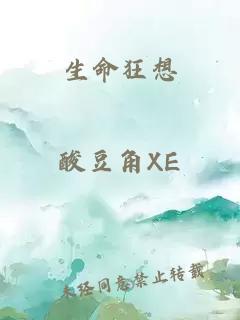 生命狂想
