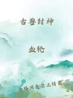 古兽封神