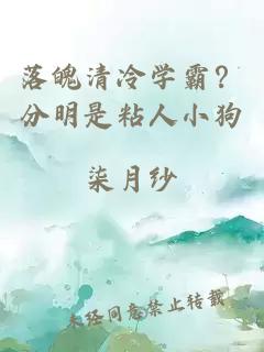 落魄清冷学霸？分明是粘人小狗