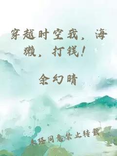 穿越时空我，海獭，打钱！