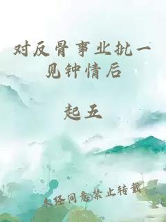 对反骨事业批一见钟情后