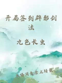开局签到辟邪剑法