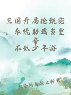 三国开局抢甄宓，系统助我当皇帝