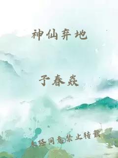 神仙弃地