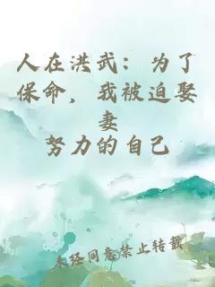 人在洪武：为了保命，我被迫娶妻