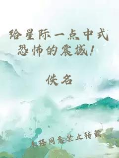 给星际一点中式恐怖的震撼！