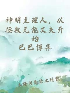神明主理人，从拯救无能丈夫开始