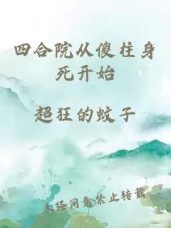 四合院从傻柱身死开始