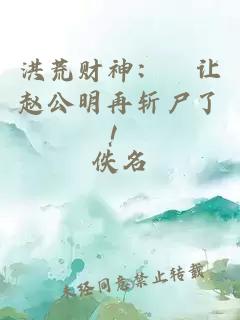 洪荒财神:別让赵公明再斩尸了!