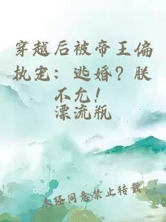 穿越后被帝王偏执宠：逃婚？朕不允！