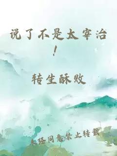 说了不是太宰治！