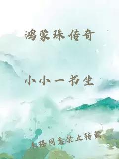 鸿蒙珠传奇