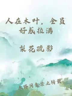 人在木叶，全员好感拉满