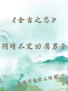 《金吉之恋》