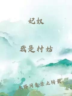 妃奴
