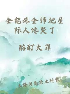 全能炼金师把星际人馋哭了