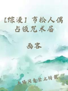 [综漫] 市松人偶占领咒术届