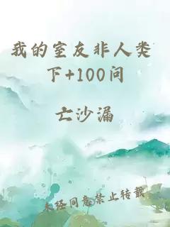 我的室友非人类 下+100问