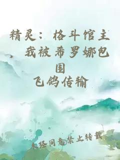 精灵：格斗馆主，我被希罗娜包围