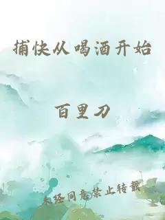 捕快从喝酒开始