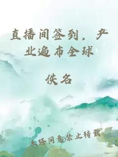 直播间签到，产业遍布全球