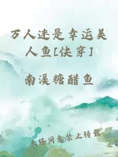 万人迷是幸运美人鱼[快穿]