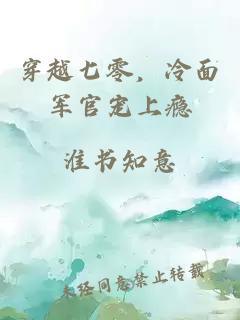 穿越七零，冷面军官宠上瘾