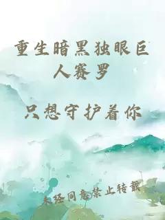 重生暗黑独眼巨人赛罗