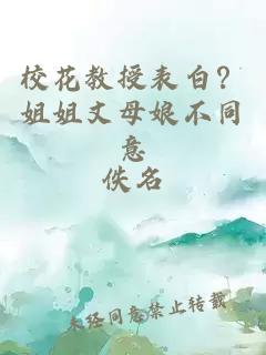 校花教授表白？姐姐丈母娘不同意