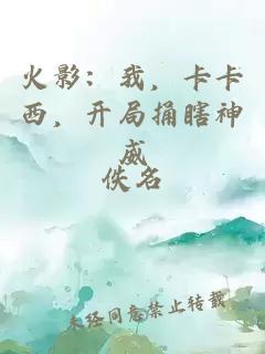 火影：我，卡卡西，开局捅瞎神威