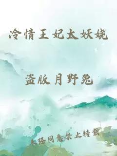 冷情王妃太妖娆