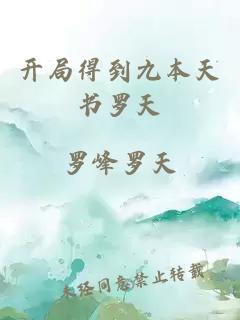 开局得到九本天书罗天