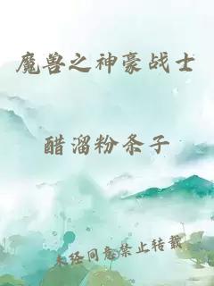 魔兽之神豪战士