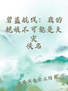 碧蓝航线：我的舰娘不可能是天灾