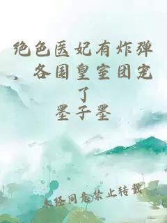 绝色医妃有炸弹，各国皇室团宠了