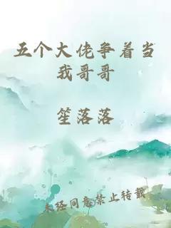 五个大佬争着当我哥哥